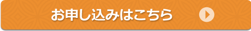 お申し込みはこちら