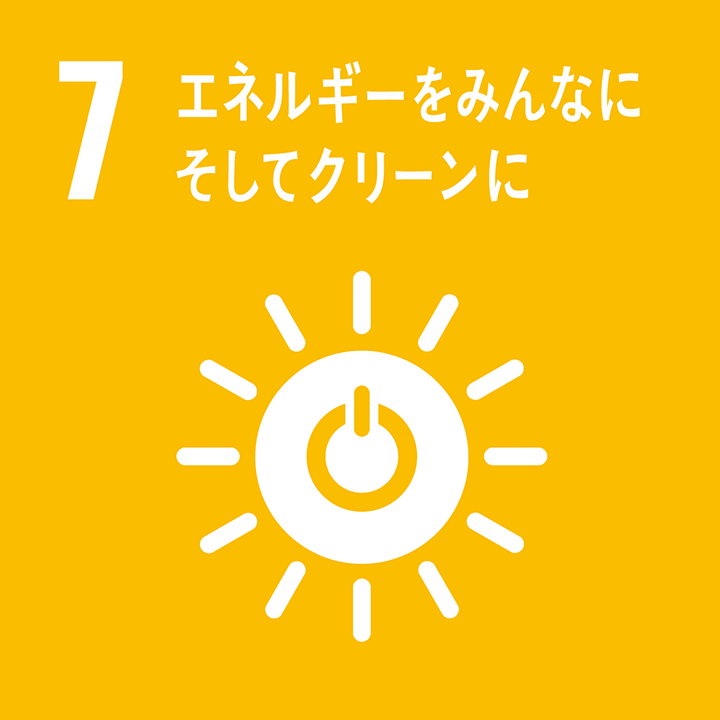 7 エネルギーをみんなに。そしてクリーンに